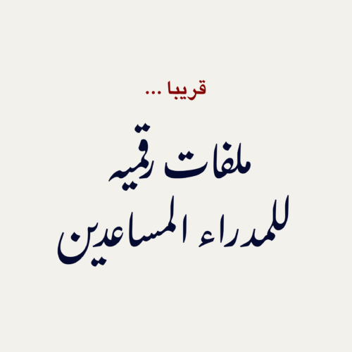 ملفات رقمية للمدراء المساعدين