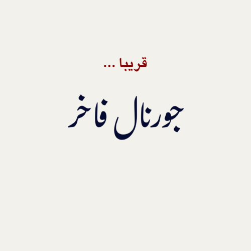جورنال فاخر